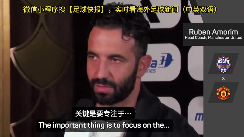 話都被你說完了阿莫林：曼聯沒有歐戰踢是好事，可以專注聯賽