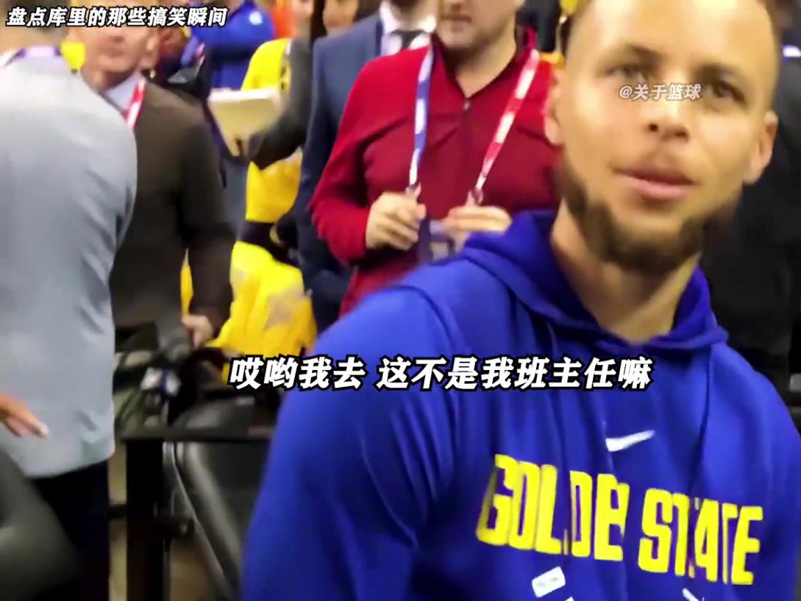 庫里是真的有喜劇人天賦！這么可愛的庫里誰能不愛啊