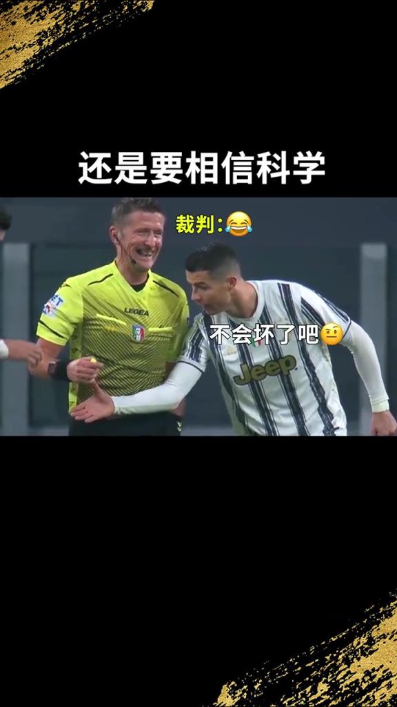 還是要相信科學(xué)??！C羅：我就想親自確認(rèn)一下！